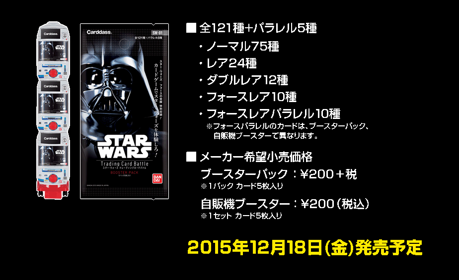 TCG】12月18日発売「スター・ウォーズ トレーディングカードバトル