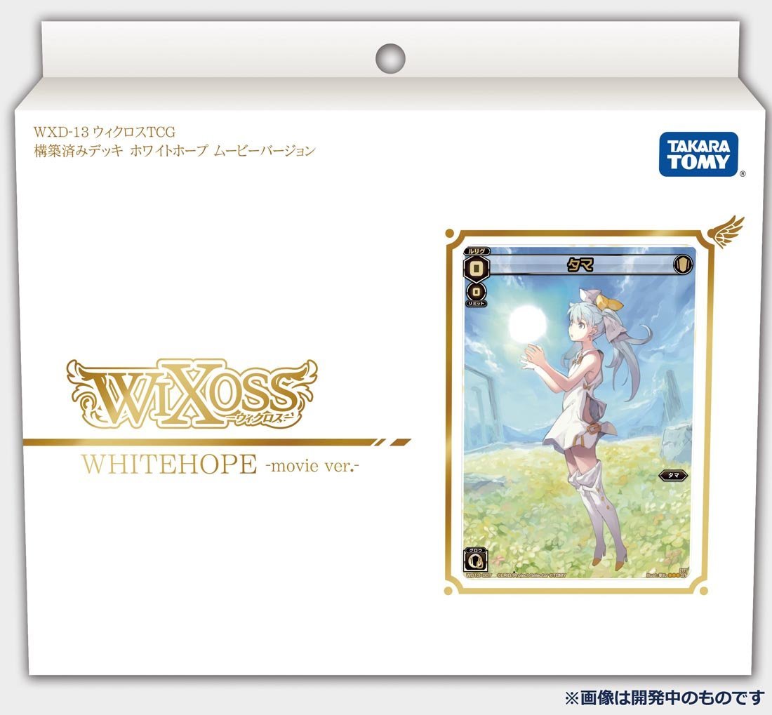 WIXOSS】映画公開記念デッキ「ホワイト ホープ -movie ver