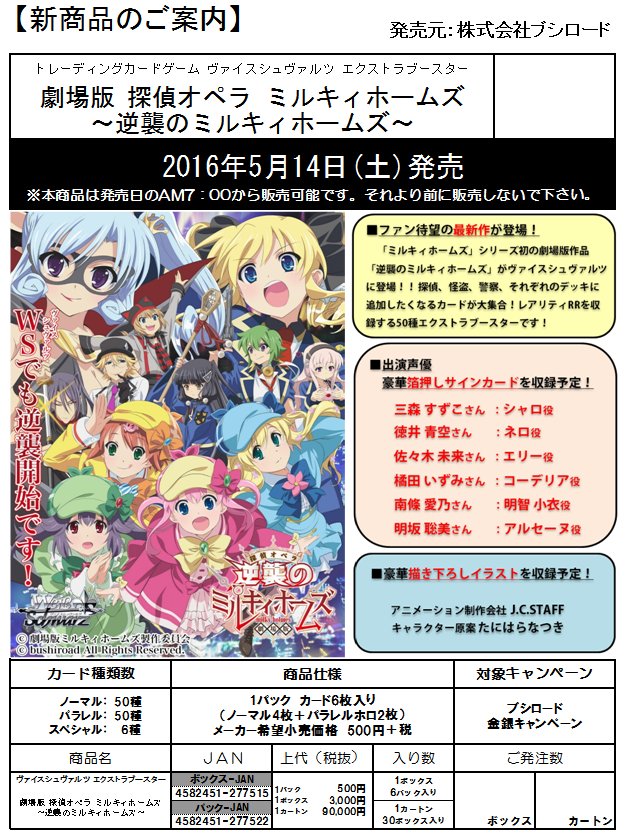 WS】ヴァイスシュヴァルツ「劇場版 探偵オペラ ミルキィホームズ