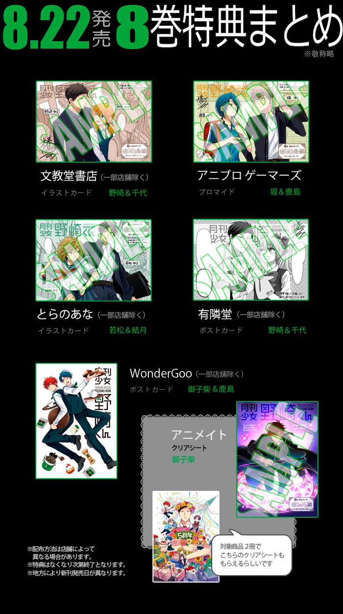 8月22日発売の『月刊少女野崎くん』8巻 特典について | 椿いづみBLOG