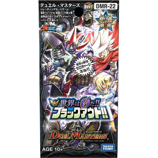 デュエルマスターズ】DMR-22 革命ファイナル第2章「世界は0だ