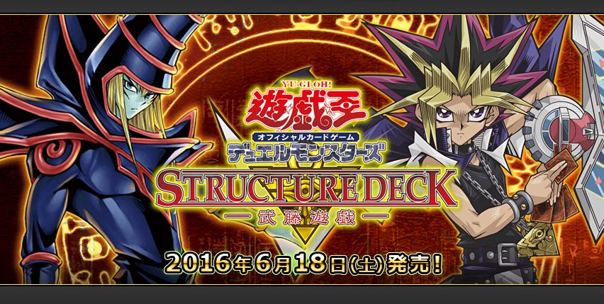 遊戯王OCG】ストラクチャーデッキ「武藤遊戯」「海馬瀬人」2016年6月18