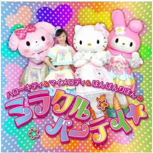 ハローキティ&マイメロディ＆ぼんぼんりぼんのミラクルパーティ 1月7日