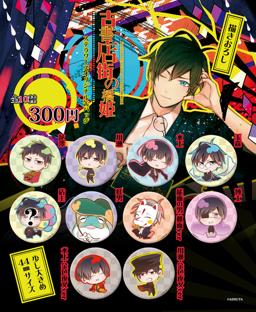 人気同人ゲーム「古書店街の橋姫」のステラオリジナル缶バッジの発売が
