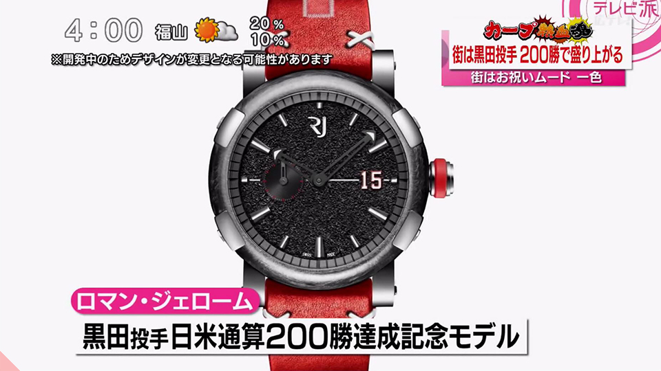 カープ】お値段は200万！黒田投手の日米通算200勝達成を記念した腕時計