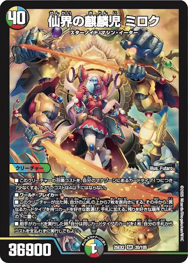 デュエルマスターズ】新カード《仙界の麒麟児 ミロク》が公開 - デネブログ