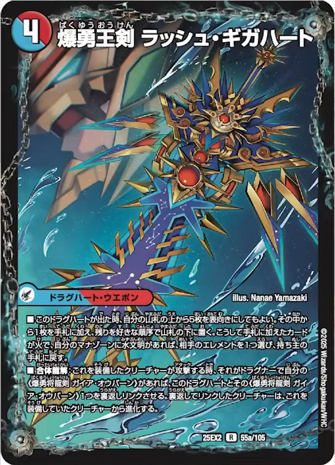 デュエルマスターズ】新カード《爆勇王剣ラッシュ・ギガハート／龍覇