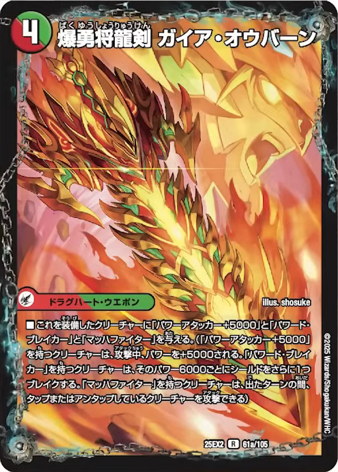 デュエルマスターズ】新カード《爆勇王剣ラッシュ・ギガハート／龍覇