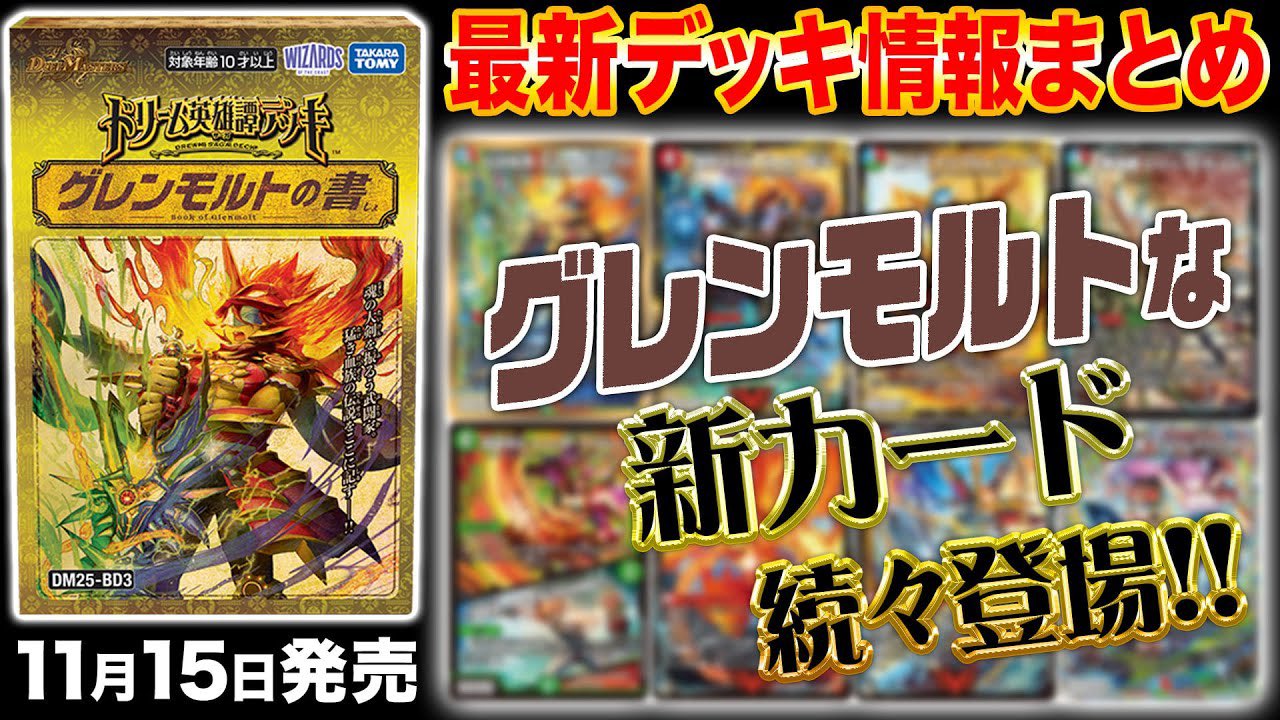 デュエルマスターズ】「ドリーム英雄譚デッキ グレンモルトの書」の