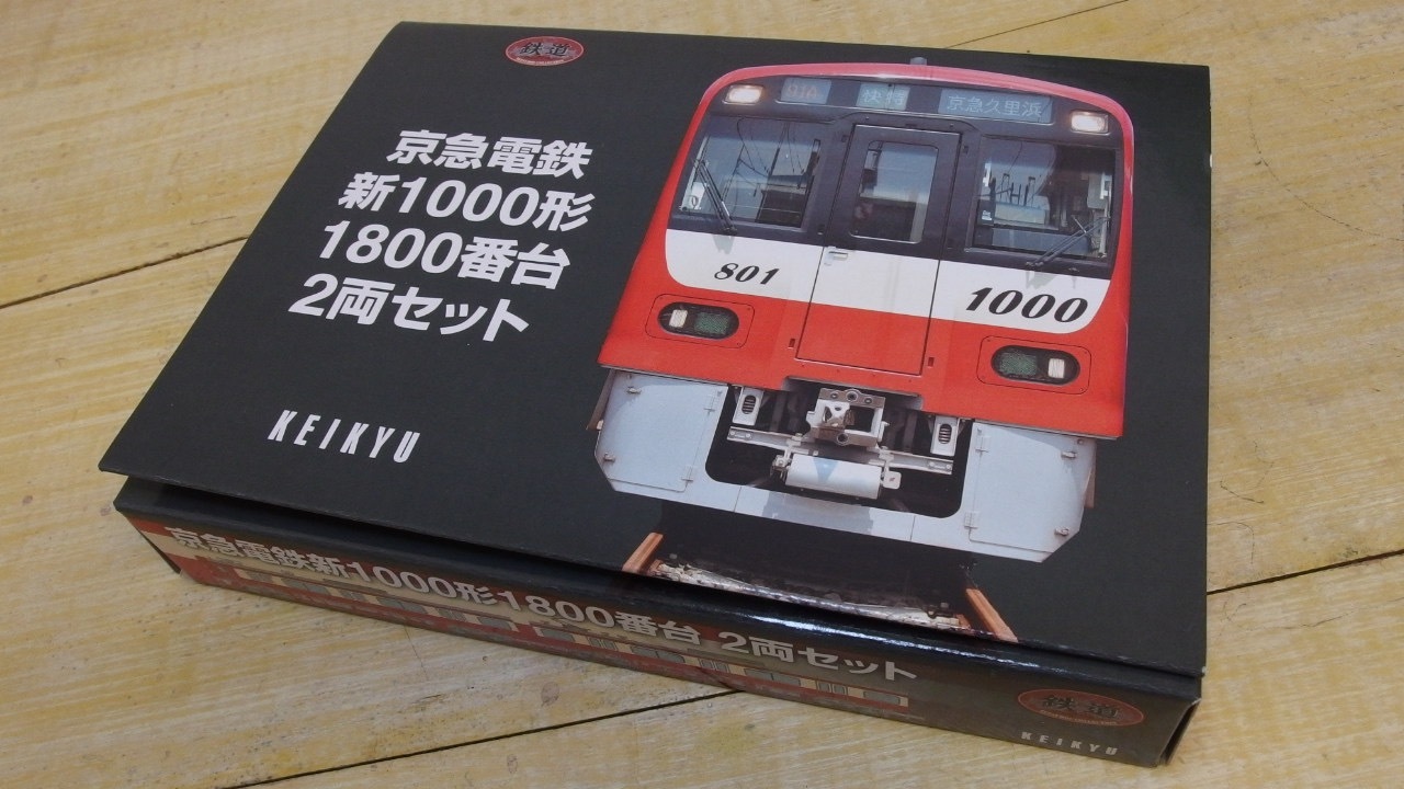鉄道コレクション 京急新1000形 1800番台 - 快特でも快速でもいいじゃん