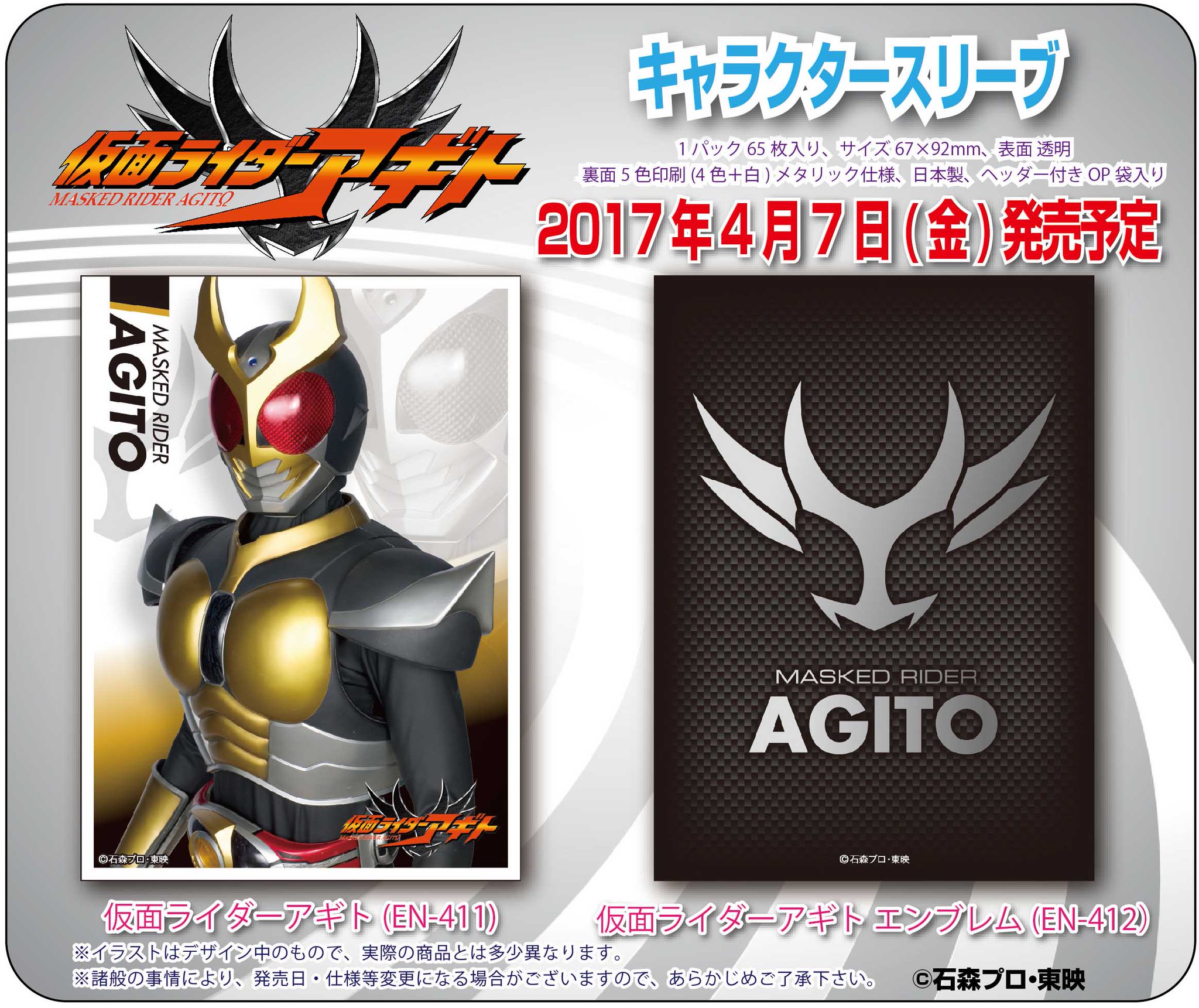 スリーブ】エンスカイから「仮面ライダーアギト」カードスリーブ2種が