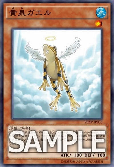 遊戯王OCG】「20th ANNIVERSARY PACK 1st WAVE」に『黄泉ガエル』が再