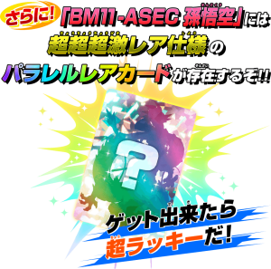 BM11弾 ASEC 孫悟空：パラレルについて | ジャスティスのダイバーズガイド