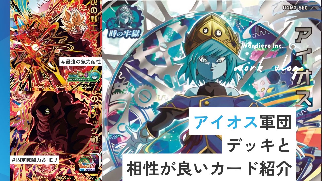 アイオス軍団デッキと相性が良いカード紹介 | ジャスティスの