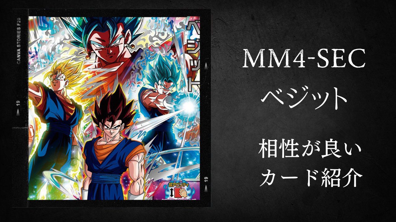 MM4-SEC ベジットと相性が良いカード紹介 | ジャスティスのダイバーズ