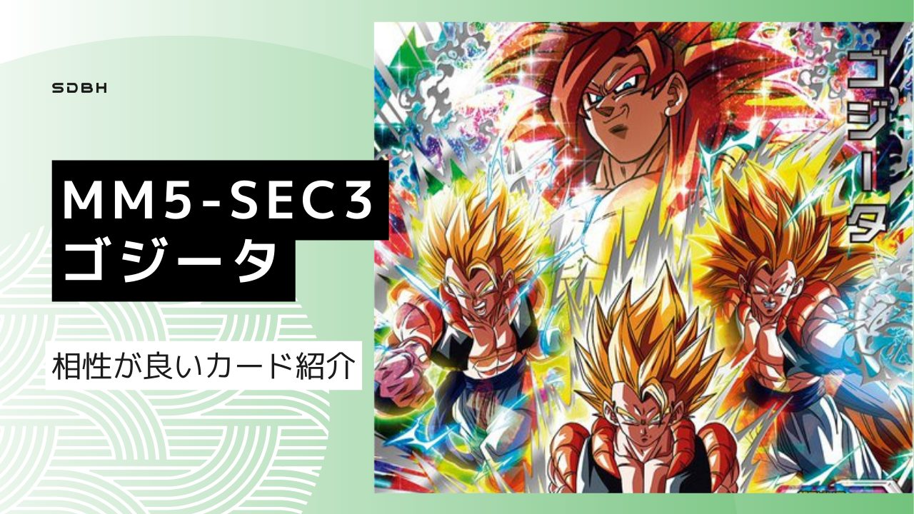 MM5-SEC3 ゴジータと相性が良いカード紹介 | ジャスティスのダイバーズ