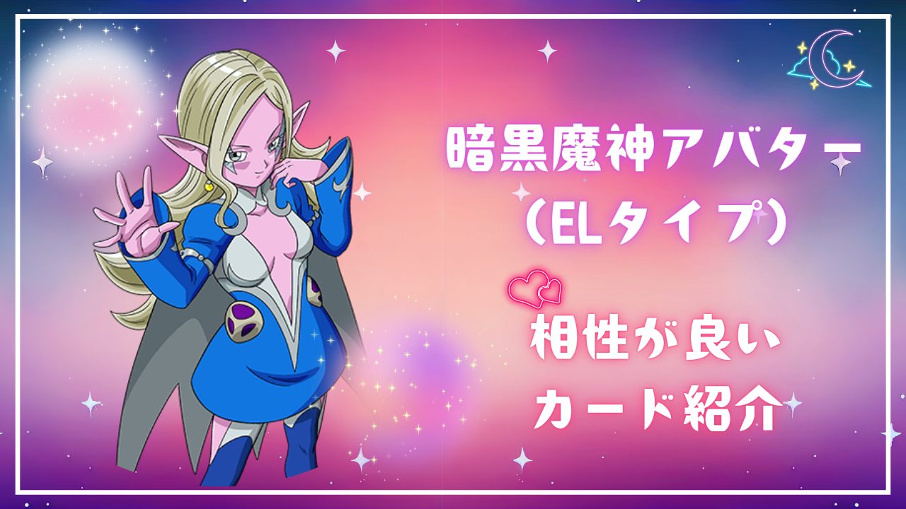 暗黒魔神アバター（ELタイプ）と相性が良いカード紹介 | ジャスティス