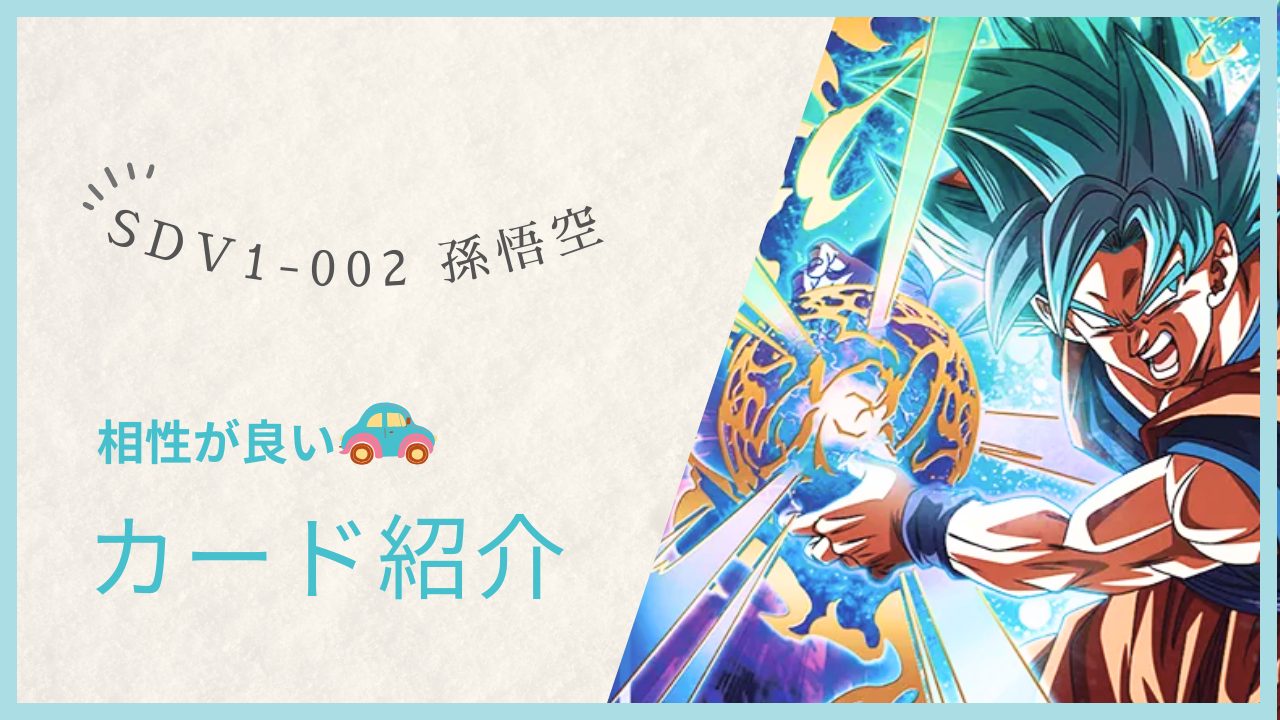 SDV1-002 孫悟空と相性が良いカード紹介 | ジャスティスのダイバーズガイド