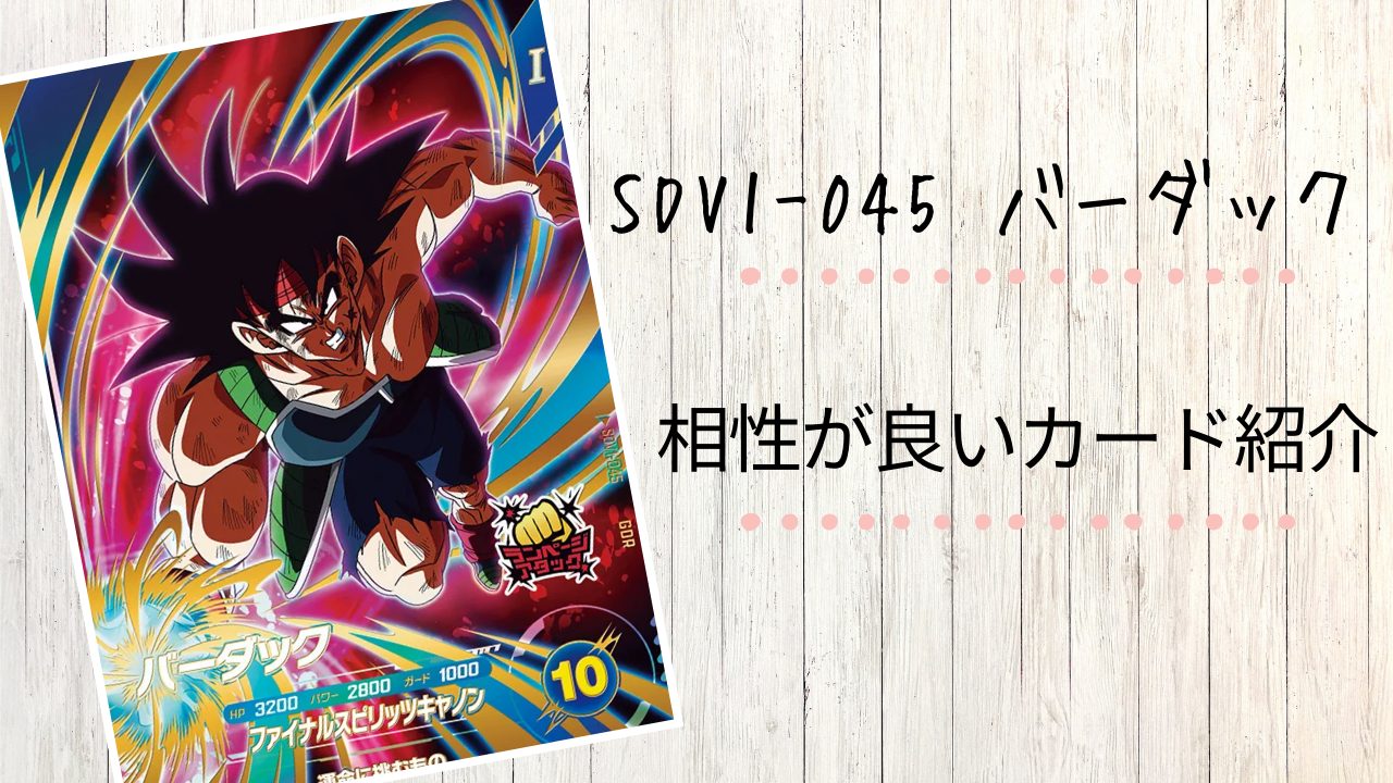 SDV1-045 バーダックと相性が良いカード紹介 | ジャスティスの