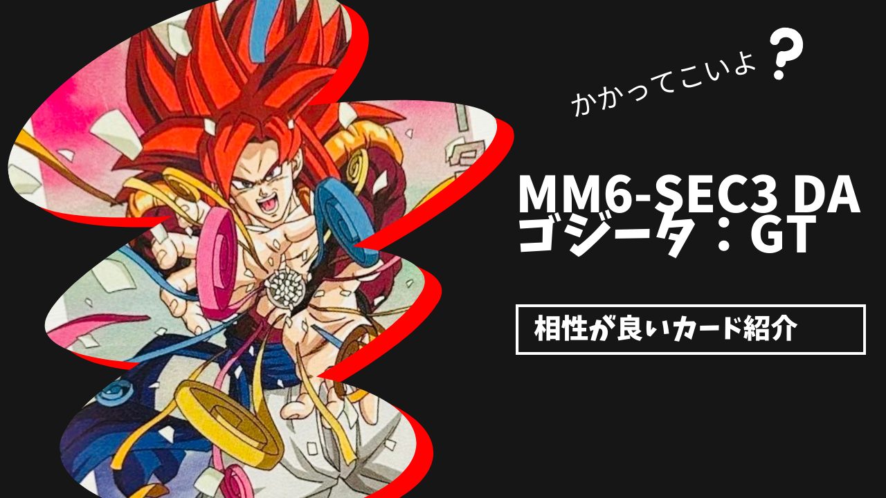 MM6-SEC3 DA ゴジータ：GTと相性が良いカード紹介 | ジャスティスの