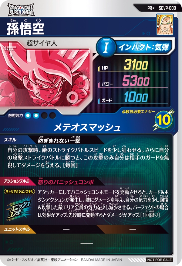 SDVP-020 孫悟空と相性が良いカード紹介 | ジャスティスのダイバーズガイド