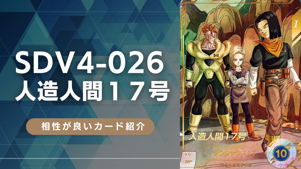 SDV4-026 人造人間17号と相性が良いカード紹介 | ジャスティスの