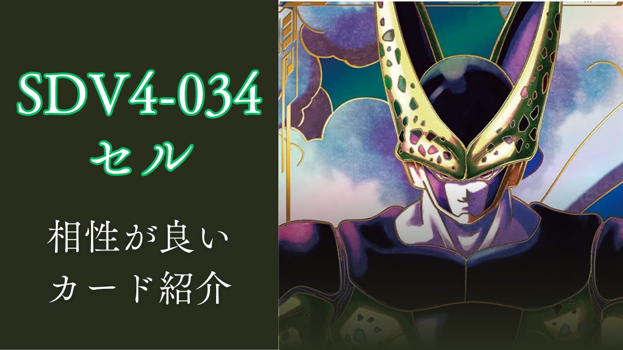 SDV4-034 セルと相性が良いカード紹介 | ジャスティスのダイバーズガイド