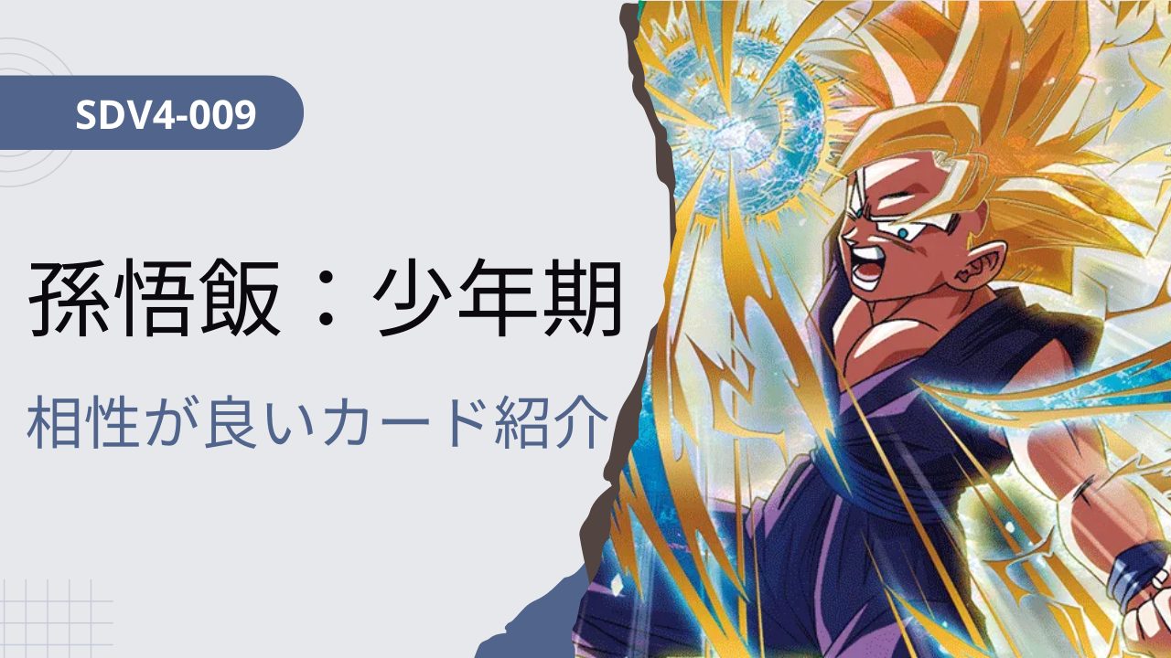 SDV4-009 孫悟飯：少年期と相性が良いカード紹介 | ジャスティスの