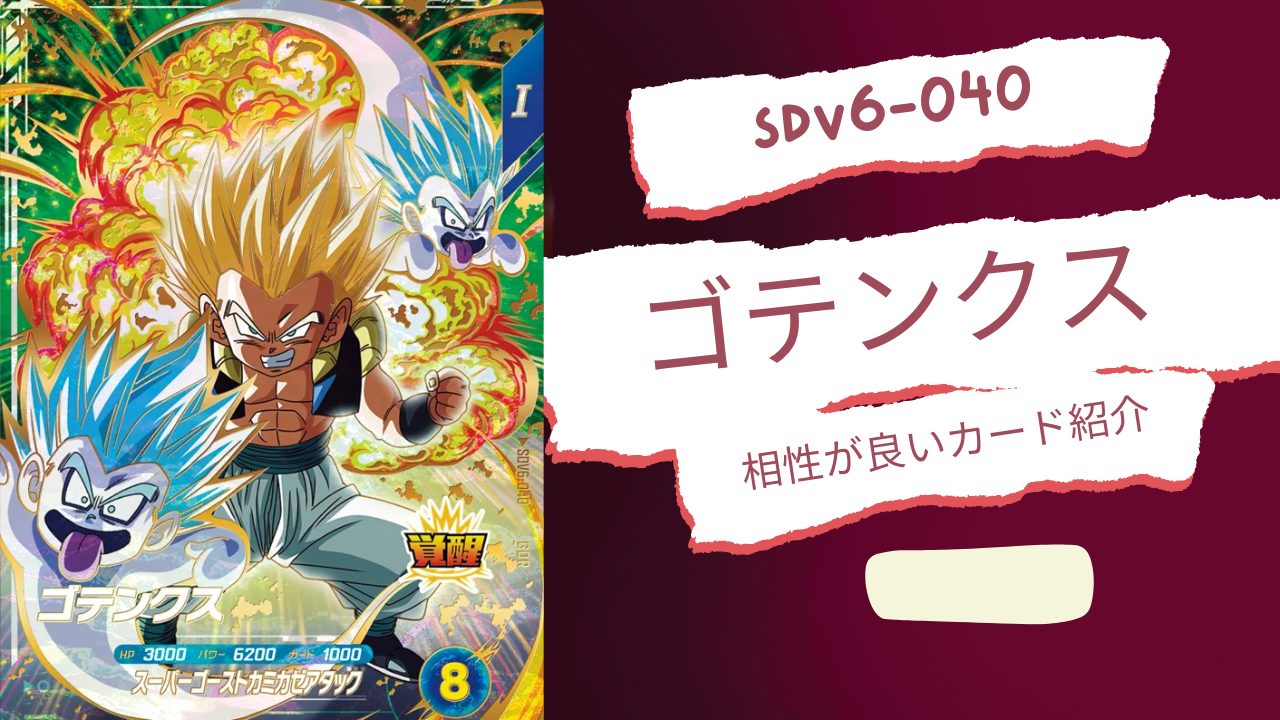 SDV6-040 ゴテンクスと相性が良いカード紹介 | ジャスティスの