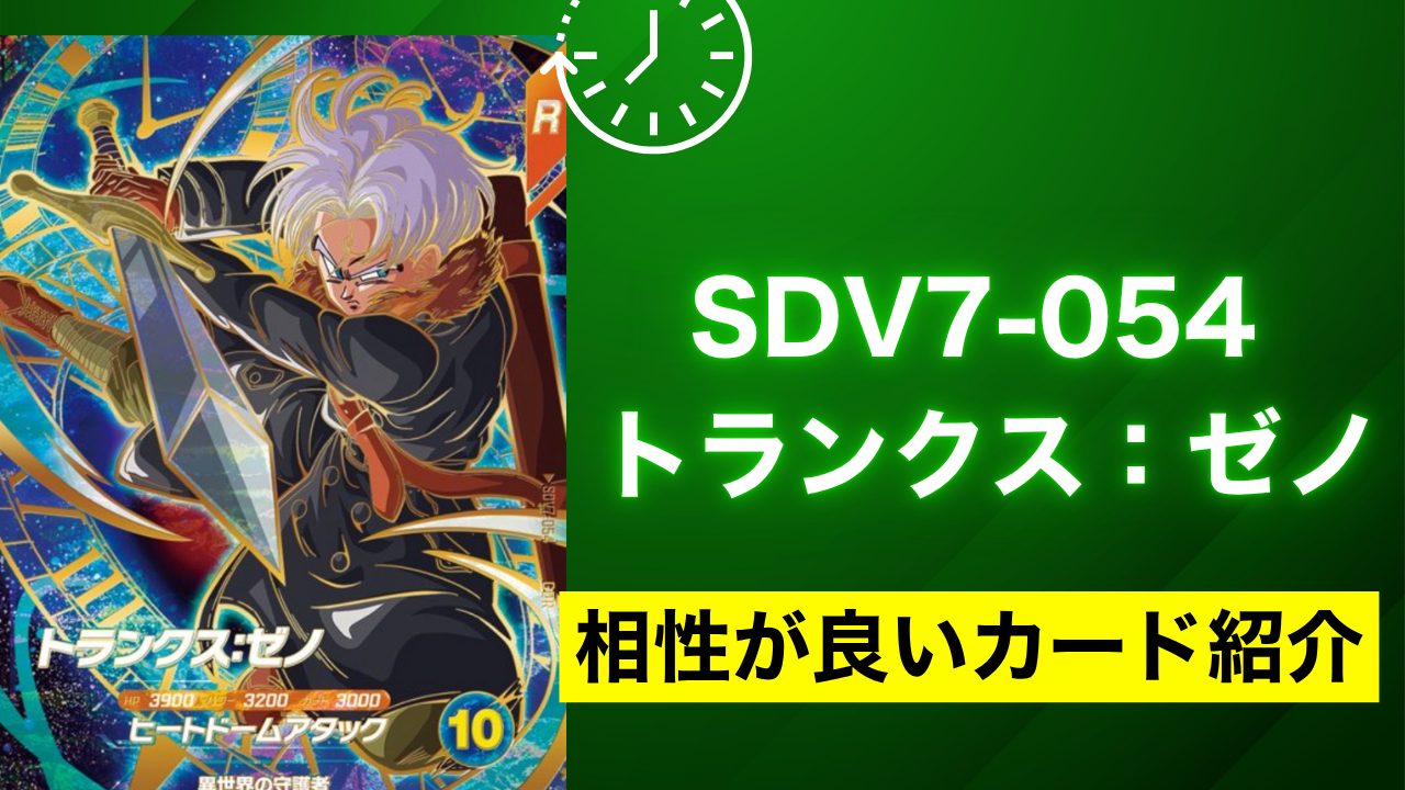 SDV7-054 トランクス：ゼノと相性が良いカード紹介 | ジャスティスの