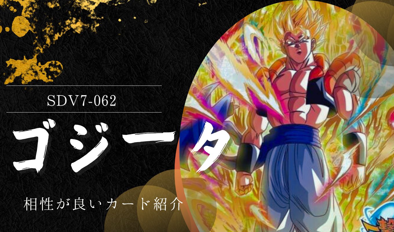 SDV7-062 ゴジータと相性が良いカード紹介 | ジャスティスのダイバーズ