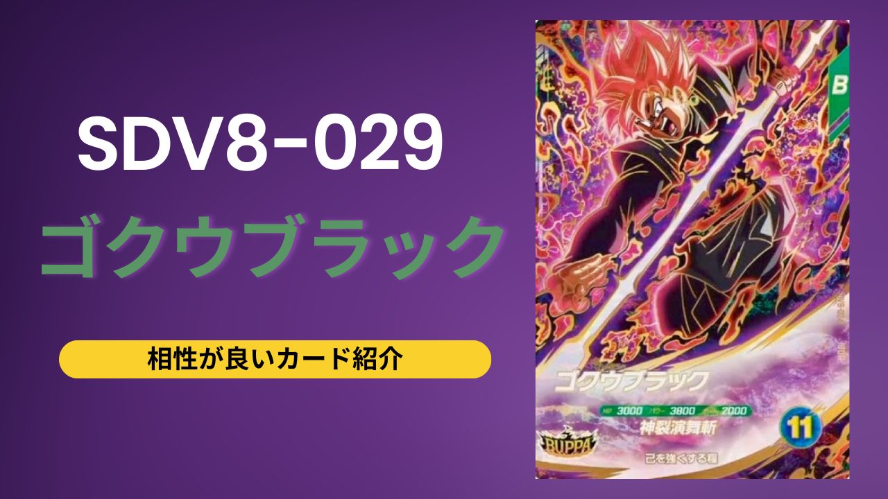 SDV8-029 ゴクウブラックと相性が良いカード紹介 | ジャスティスの