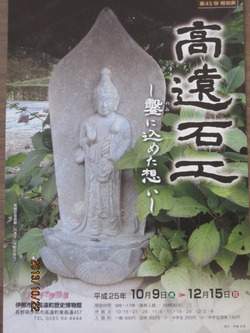上伊那の宝 守屋 貞治の石仏 その2 ～高遠石工展 | い～な 上伊那
