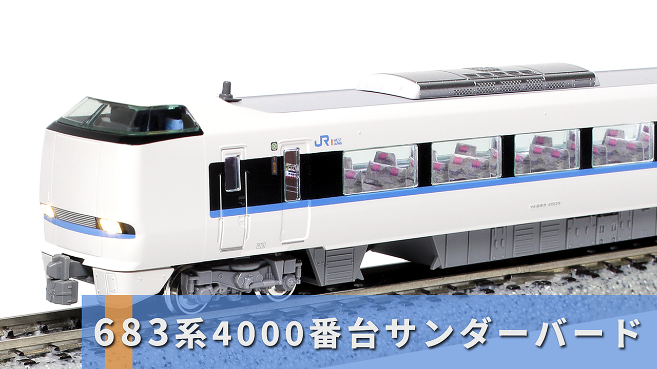 メイクアップシール「683系4000番台サンダーバード」全車両詳報! | 続