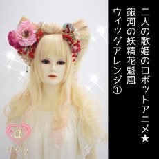 二人の歌姫のロボットアニメ☆銀河の妖精花魁風ウィッグアレンジ②
