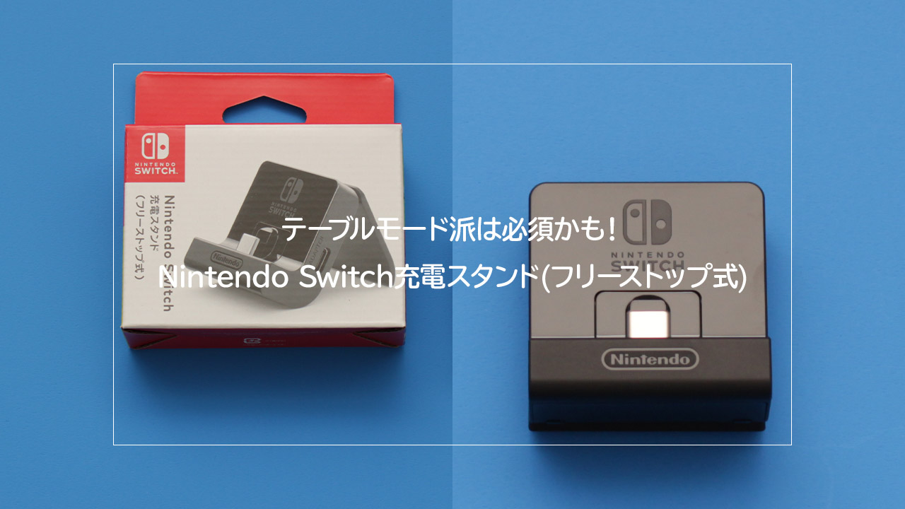 レビュー】テーブルモード派は必須かも！Nintendo Switch充電スタンド