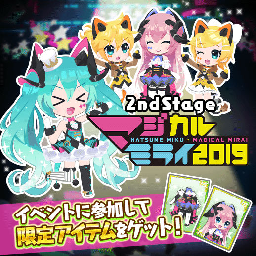 ミクコレ】初音ミク「マジカルミライ 2019」2nd Stageイベント開催中