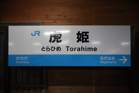 北陸本線 虎姫駅 | 北柏仮乗降場