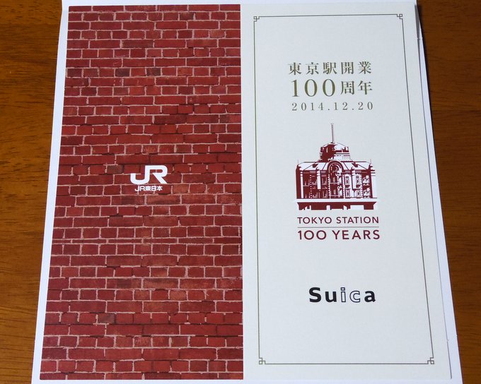 ついに届いたよ！東京駅開業100周年記念Suica | オキラクウサギ