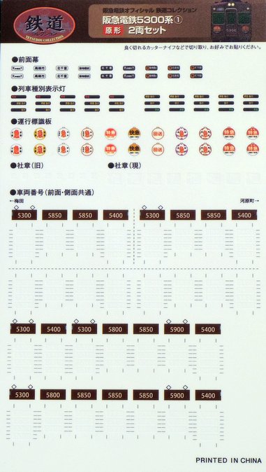 懐かしの片幕車、鉄コレ阪急5300系(原形)をゲット！ | オキラクウサギ