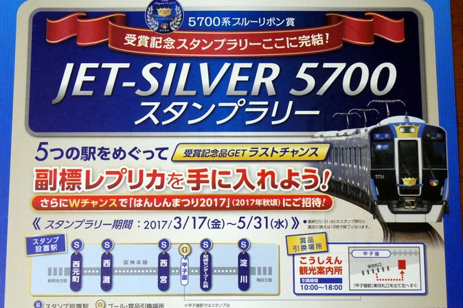 景品の副標レプリカは涙モノの出来映え！阪神5700系スタンプラリー