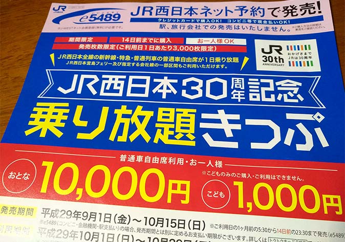 乗り鉄プランを3つ提案！JR西日本30周年記念きっぷ、一万円で新幹線