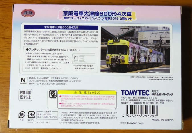 鉄コレ京阪600形、響け!ユーフォニアムラッピング2018をゲット