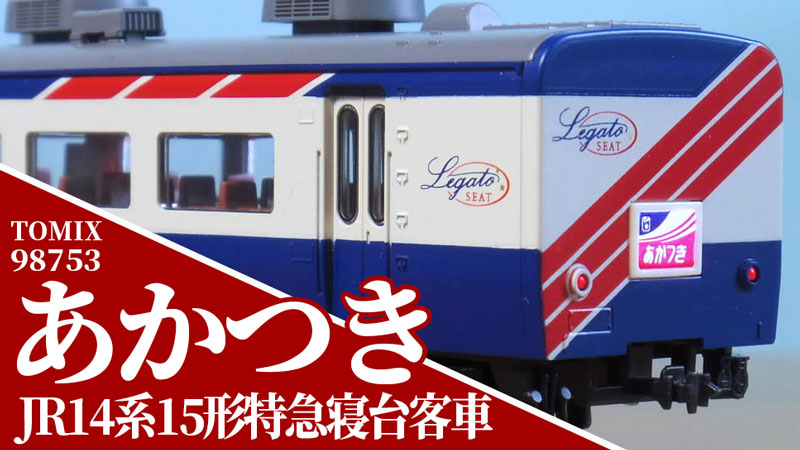 派手なレガート車にB寝台の進化にも驚いたTOMIXの寝台特急『あかつき