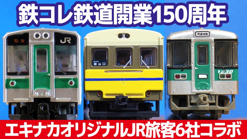 鉄コレKIOSK限定版がついに全国化！嬉しい両運多め、鉄道開業150周年