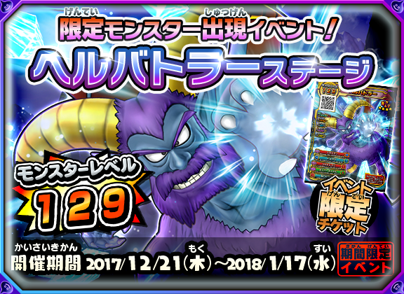イベント限定モンスター「ヘルバトラー」を仲間にしよう！ - 戦え
