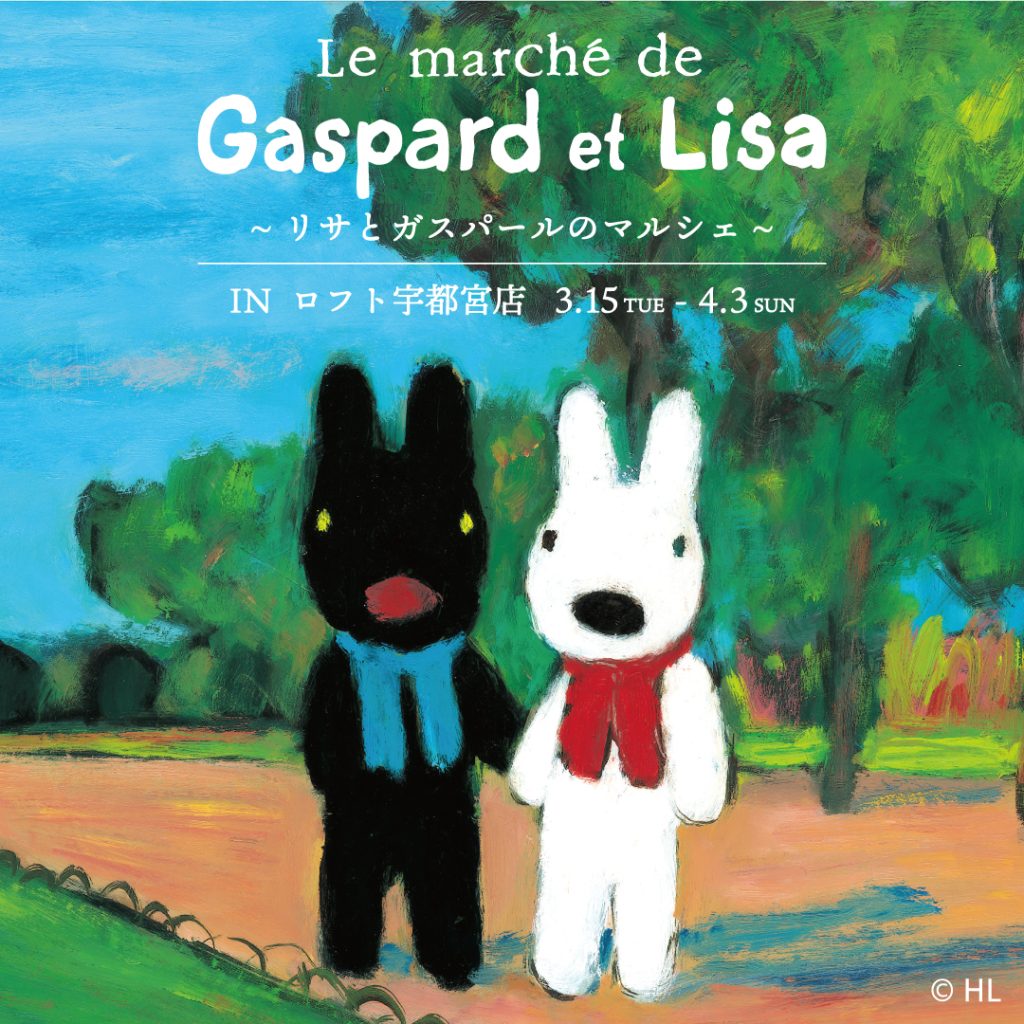 2022年3月 | リサとガスパール information ブログ