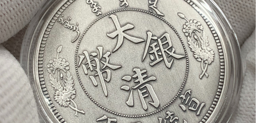 2018 – 2021 China's Most Valuable Vintage Coin Series: Dragon Dollars