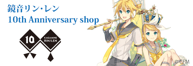 10周年】「鏡音リン・レン 10th Anniversary Shop」が JR池袋駅に期間