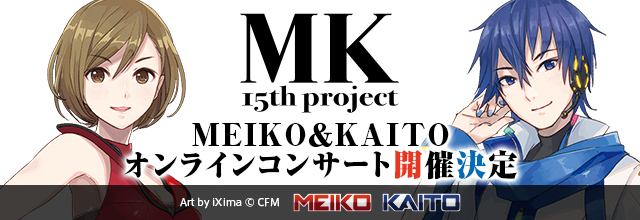 MK15th project「MEIKO＆KAITO オンラインコンサート」が2024年2月24日